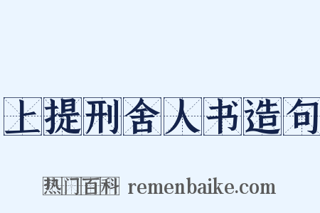 上提刑舍人书造句是什么意思的图片